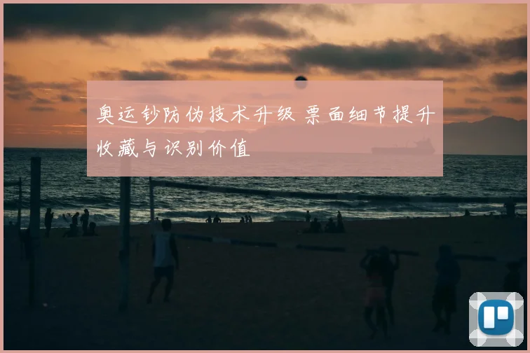 奥运钞防伪技术升级 票面细节提升收藏与识别价值