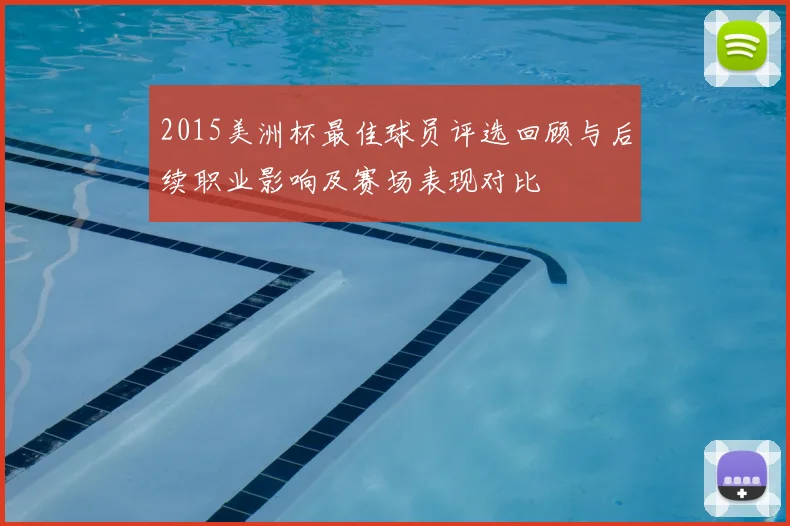 2015美洲杯最佳球员评选回顾与后续职业影响及赛场表现对比