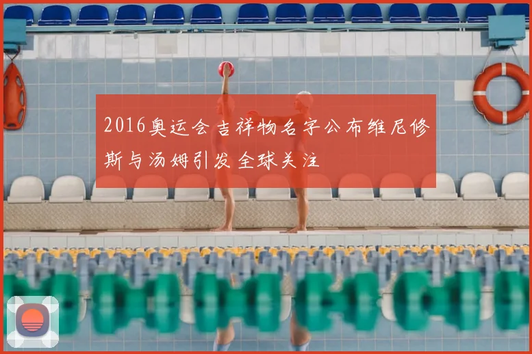 2016奥运会吉祥物名字公布维尼修斯与汤姆引发全球关注