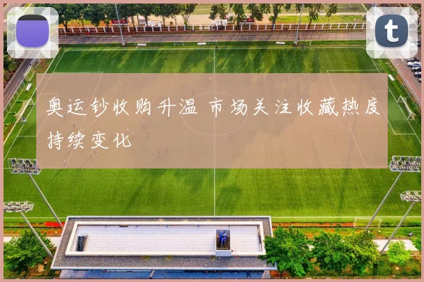 奥运钞收购升温 市场关注收藏热度持续变化