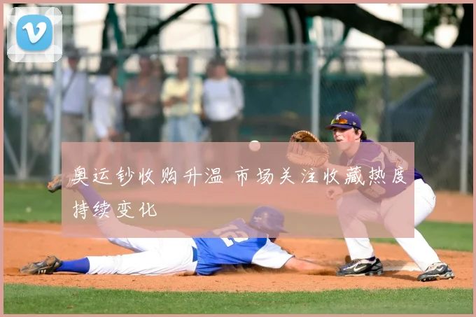 奥运钞收购升温 市场关注收藏热度持续变化