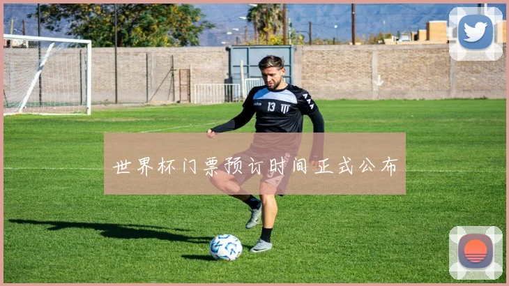 世界杯门票预订时间正式公布