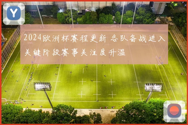 2024欧洲杯赛程更新 各队备战进入关键阶段赛事关注度升温