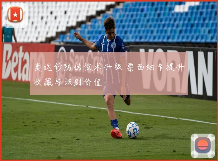 奥运钞防伪技术升级 票面细节提升收藏与识别价值