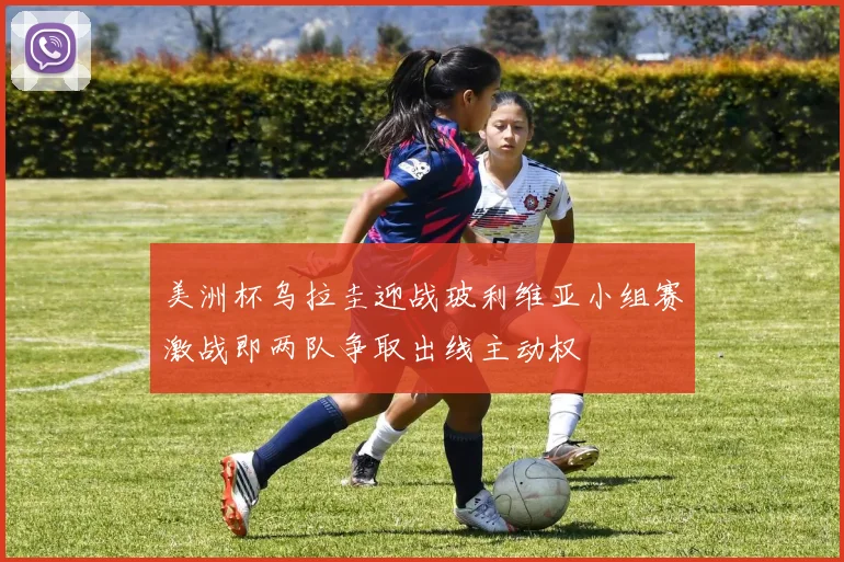 美洲杯乌拉圭迎战玻利维亚小组赛激战即两队争取出线主动权