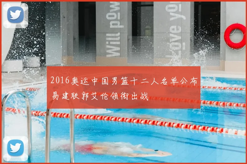 2016奥运中国男篮十二人名单公布易建联郭艾伦领衔出战