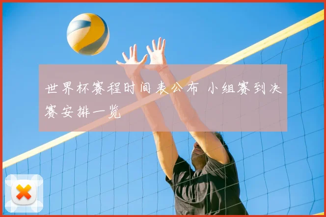 世界杯赛程时间表公布 小组赛到决赛安排一览