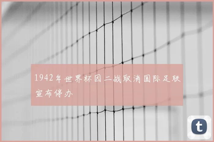 1942年世界杯因二战取消国际足联宣布停办