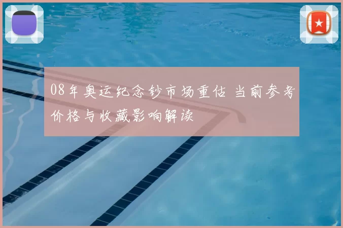 08年奥运纪念钞市场重估 当前参考价格与收藏影响解读