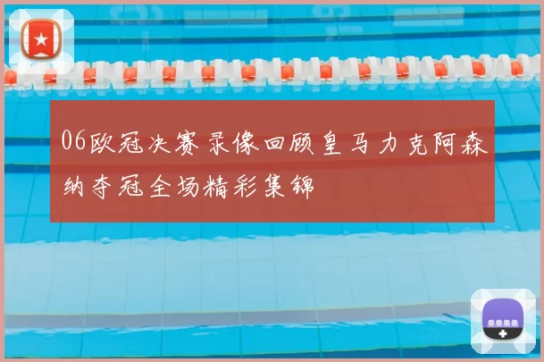 06欧冠决赛录像回顾皇马力克阿森纳夺冠全场精彩集锦
