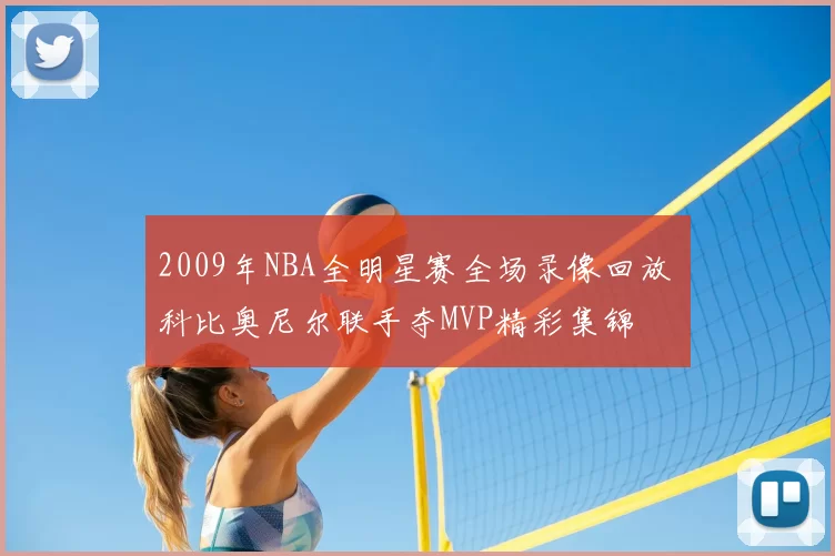 2009年NBA全明星赛全场录像回放 科比奥尼尔联手夺MVP精彩集锦