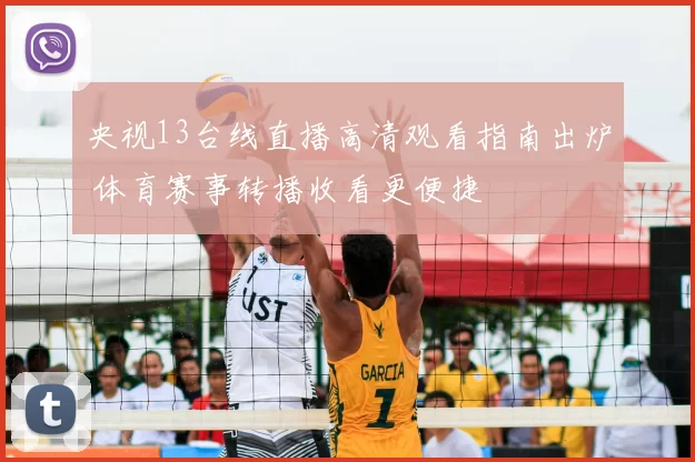 央视13台线直播高清观看指南出炉 体育赛事转播收看更便捷