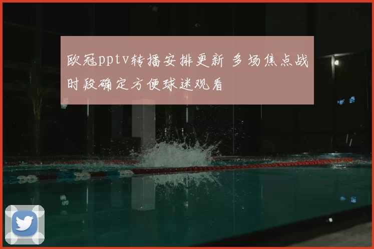 欧冠pptv转播安排更新 多场焦点战时段确定方便球迷观看