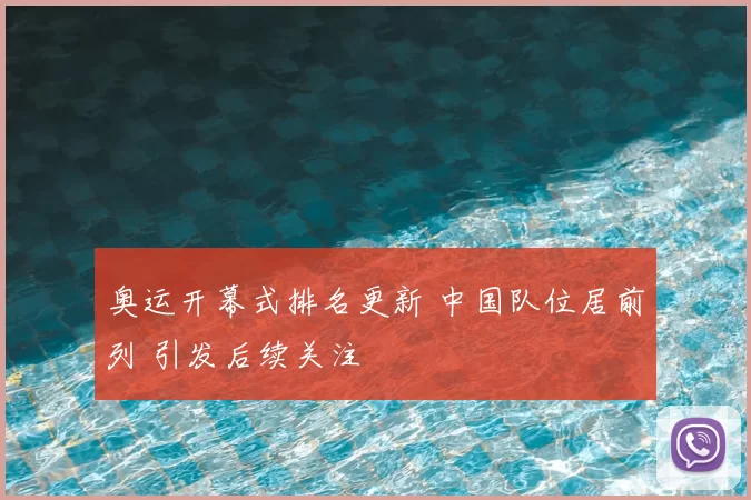 奥运开幕式排名更新 中国队位居前列 引发后续关注
