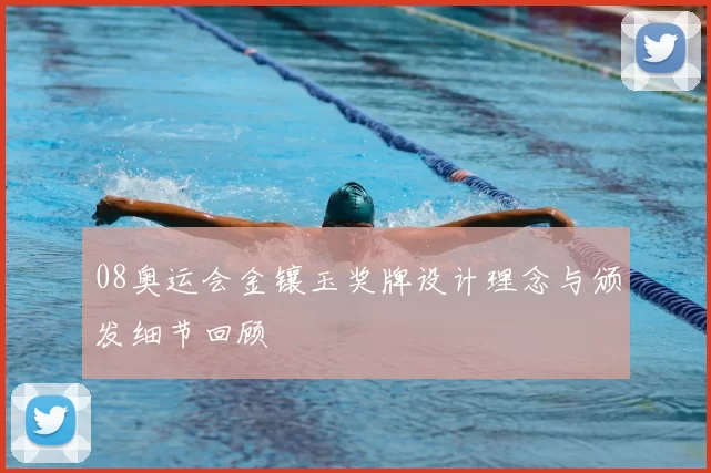 08奥运会金镶玉奖牌设计理念与颁发细节回顾