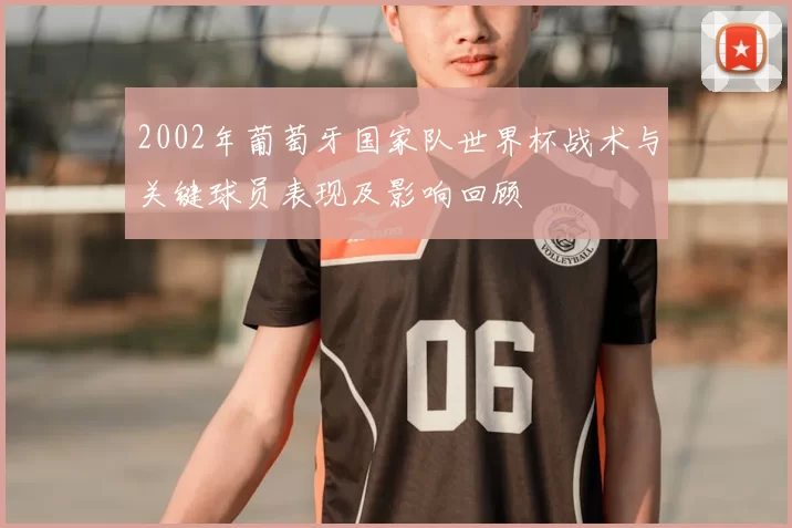 2002年葡萄牙国家队世界杯战术与关键球员表现及影响回顾