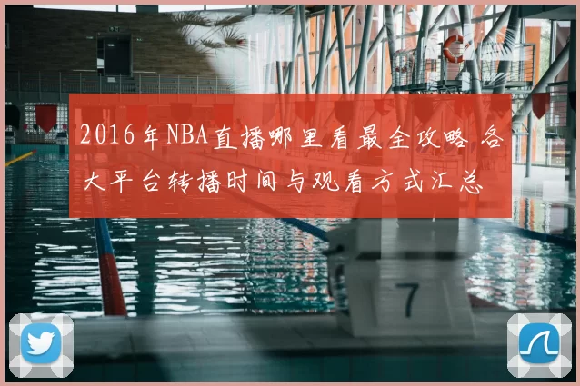 2016年NBA直播哪里看最全攻略 各大平台转播时间与观看方式汇总