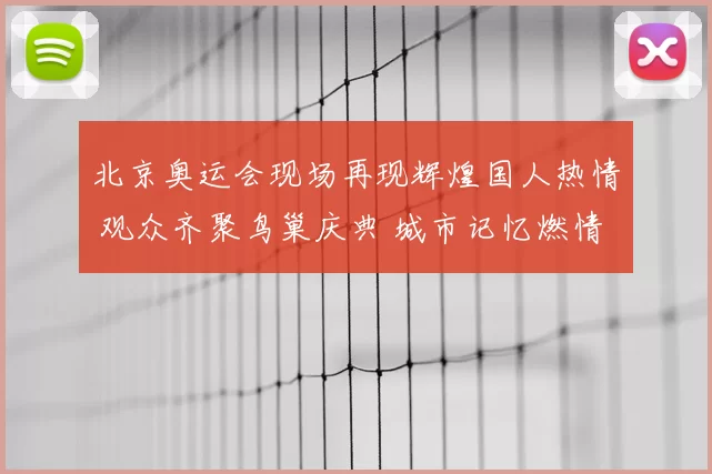 北京奥运会现场再现辉煌国人热情 观众齐聚鸟巢庆典 城市记忆燃情永