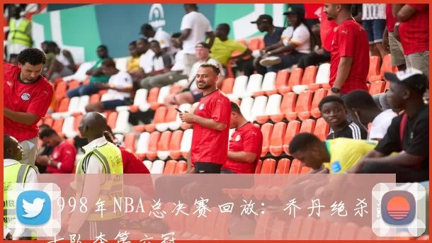 1998年NBA总决赛回放：乔丹绝杀爵士队夺第六冠