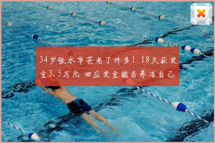 34岁张水华苍老了许多！18天获奖金3.5万元 回应奖金能否养活自己