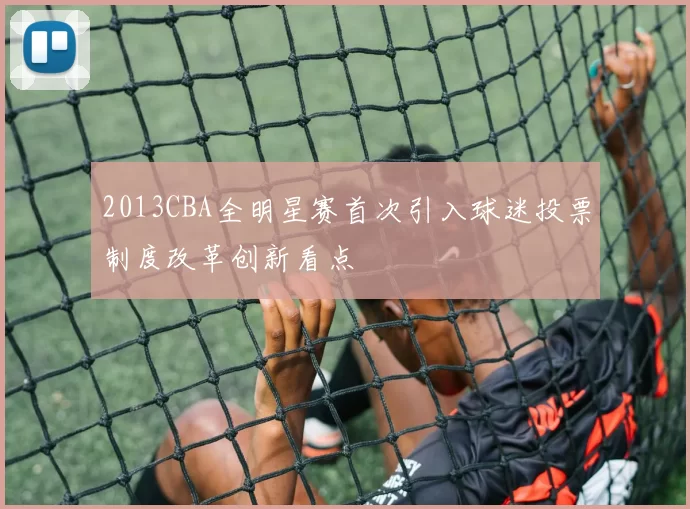 2013CBA全明星赛首次引入球迷投票制度改革创新看点