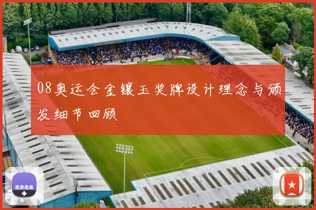 08奥运会金镶玉奖牌设计理念与颁发细节回顾