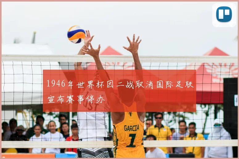 1946年世界杯因二战取消国际足联宣布赛事停办