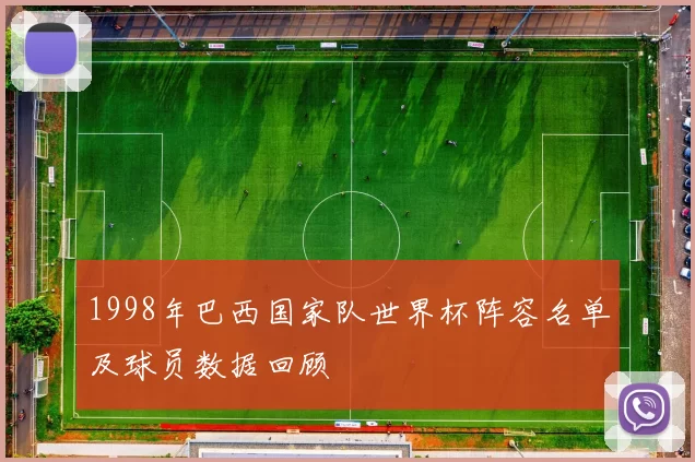 1998年巴西国家队世界杯阵容名单及球员数据回顾