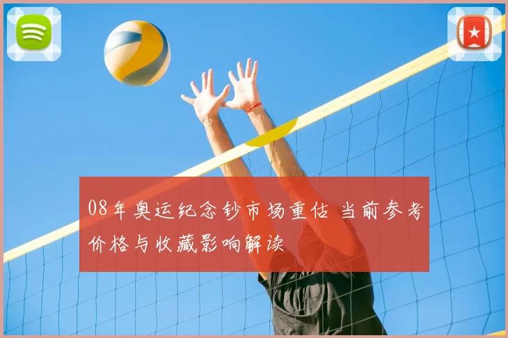 08年奥运纪念钞市场重估 当前参考价格与收藏影响解读