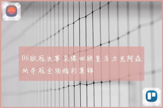 06欧冠决赛录像回顾皇马力克阿森纳夺冠全场精彩集锦