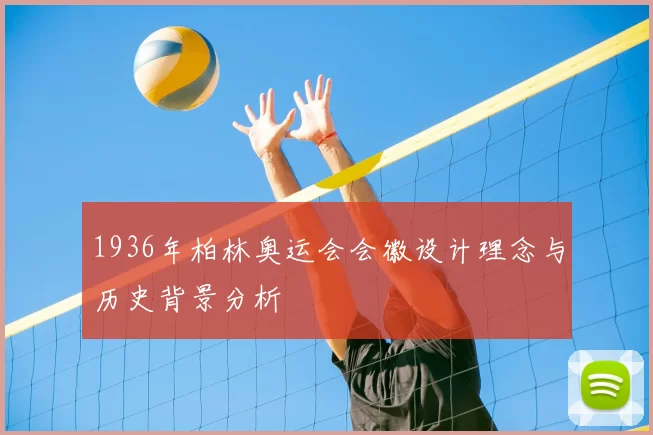 1936年柏林奥运会会徽设计理念与历史背景分析