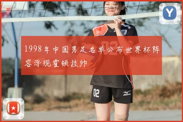 1998年中国男足名单公布世界杯阵容浮现霍顿挂帅